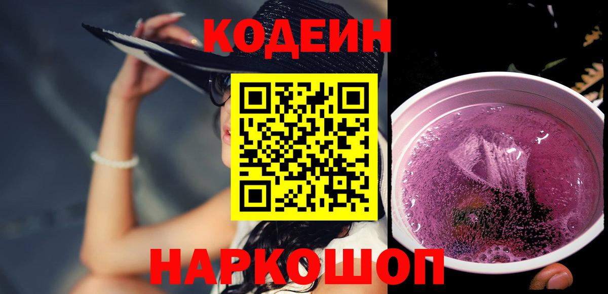 Кодеин напиток Lean (лин)  Вход с VPN  Шарыпово 